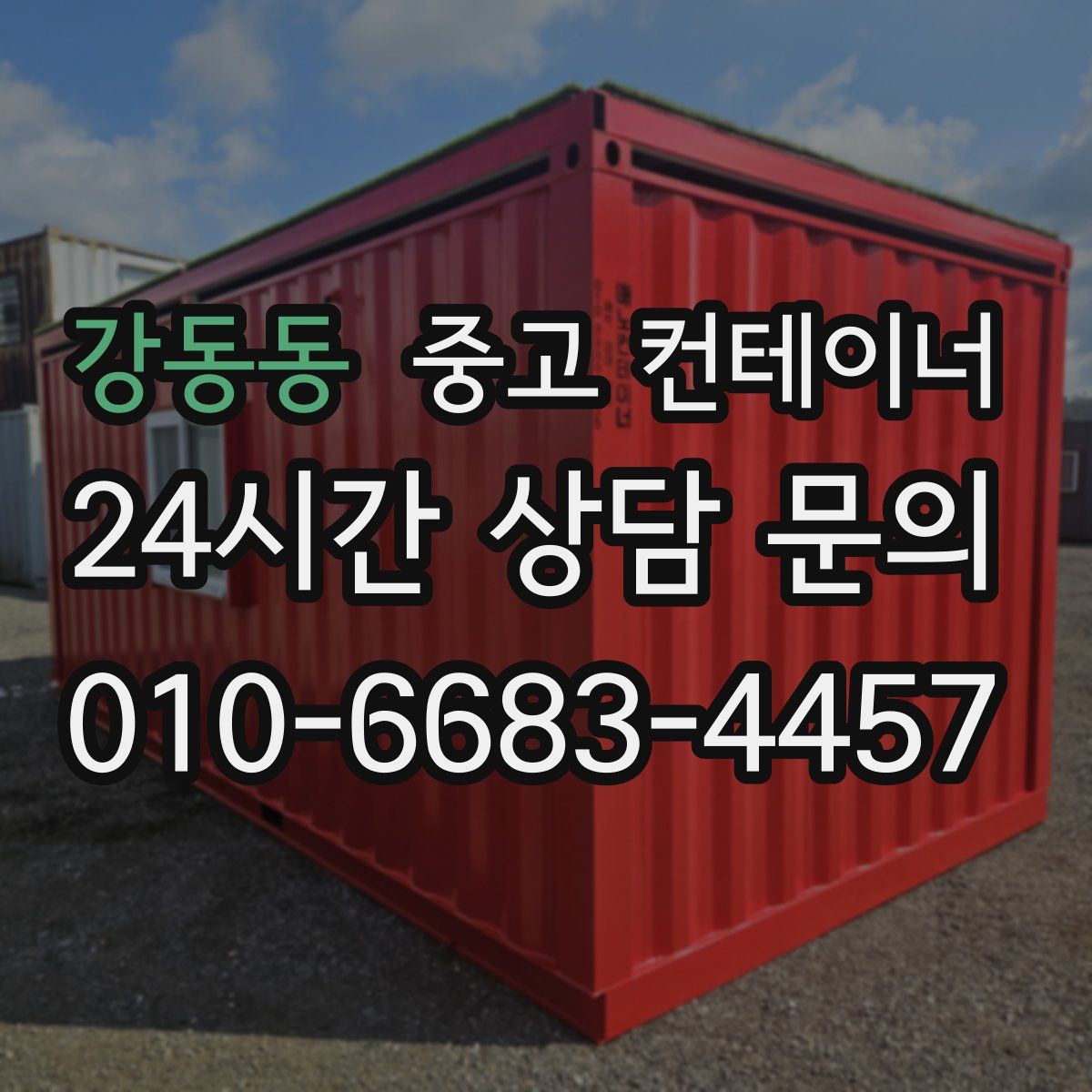 강동동 컨테이너 매입