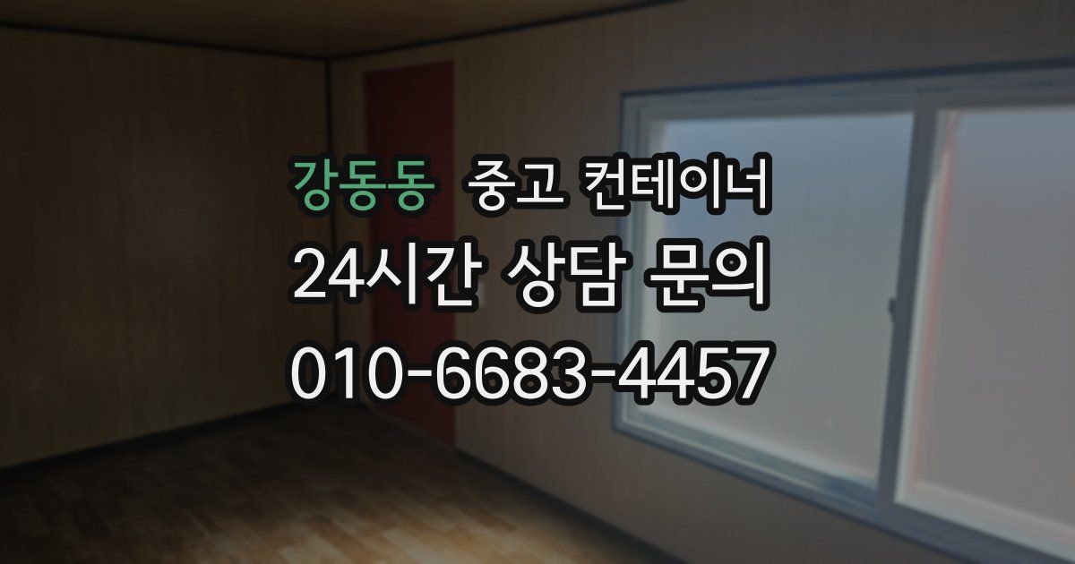 강동동 중고 컨테이너 매입