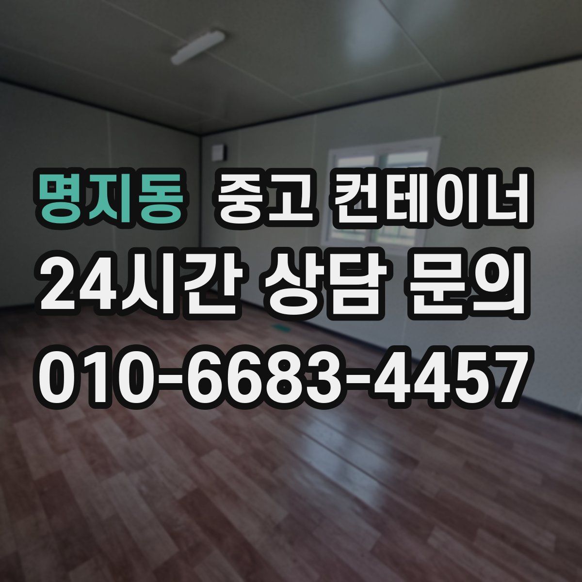 명지동 컨테이너 매입