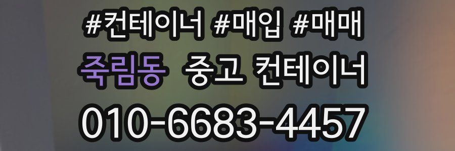 죽림동 중고 컨테이너