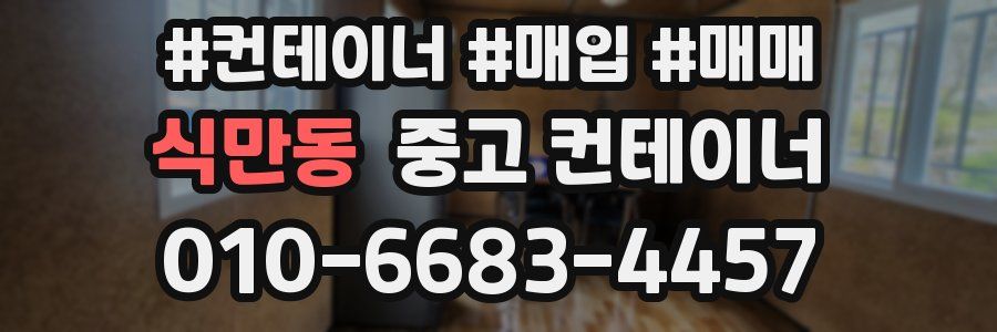 식만동 중고 컨테이너