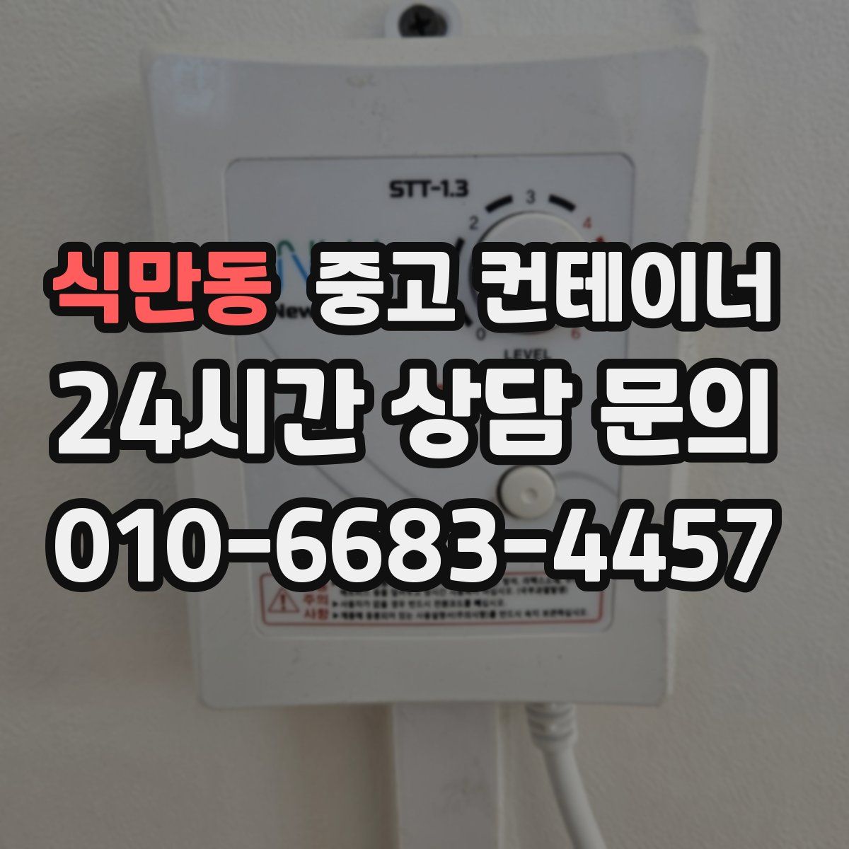 식만동 컨테이너 매입