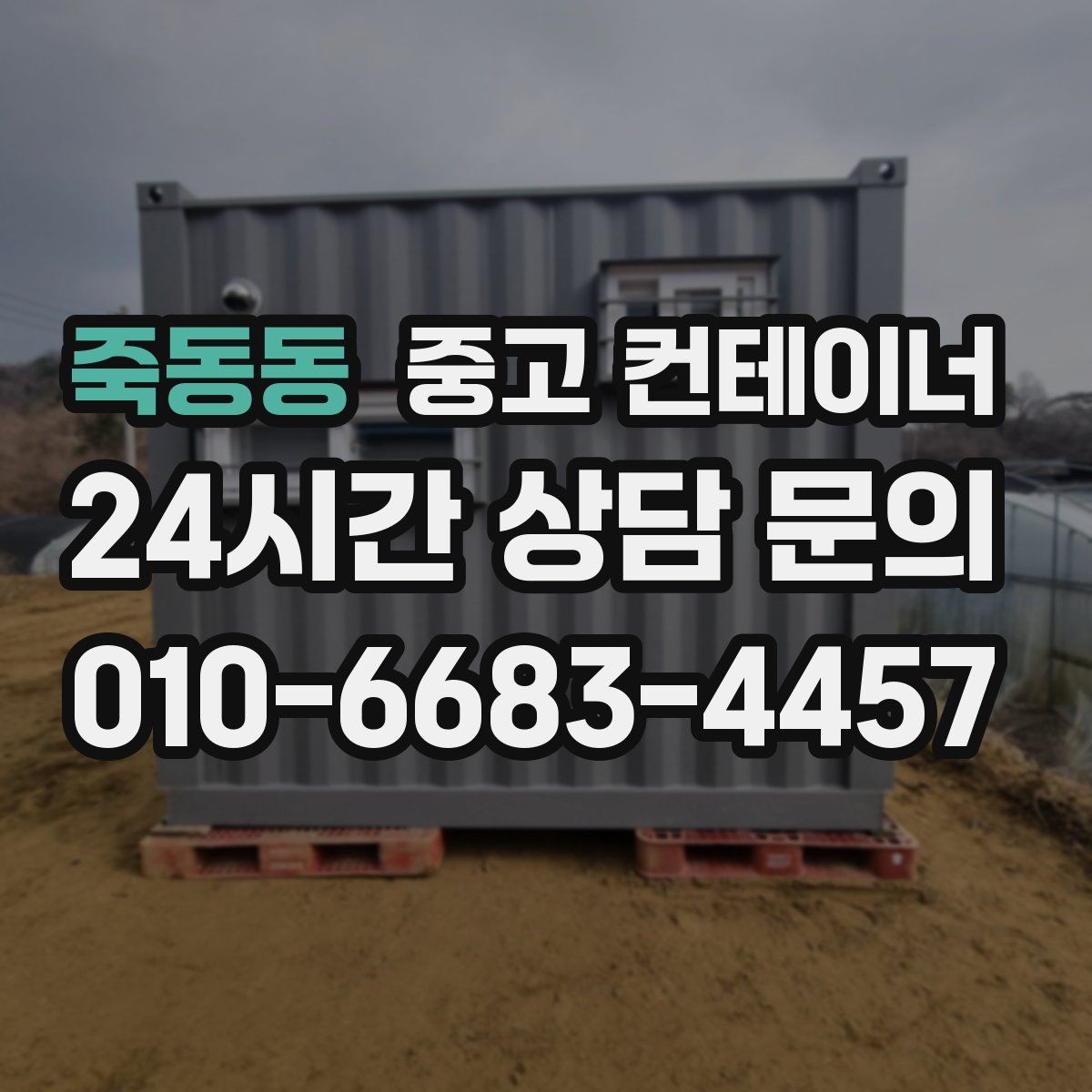 죽동동 중고 컨테이너 매입 소음과 먼지를 최소화하는 작업 방식