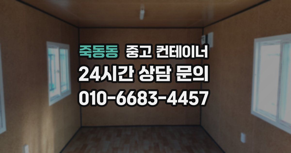 죽동동 중고 컨테이너 매입