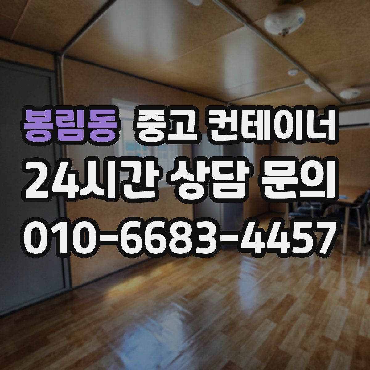 봉림동 컨테이너 매입