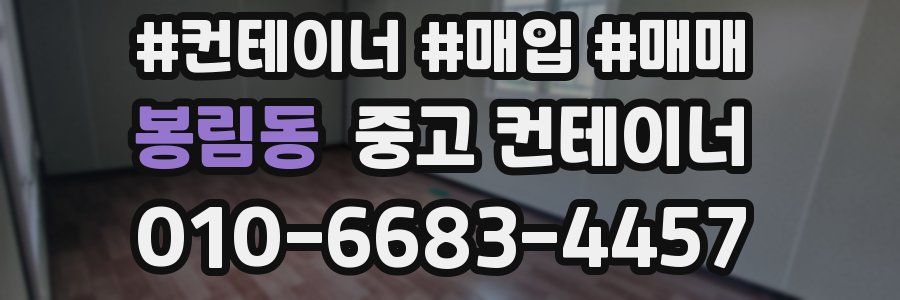 봉림동 중고 컨테이너