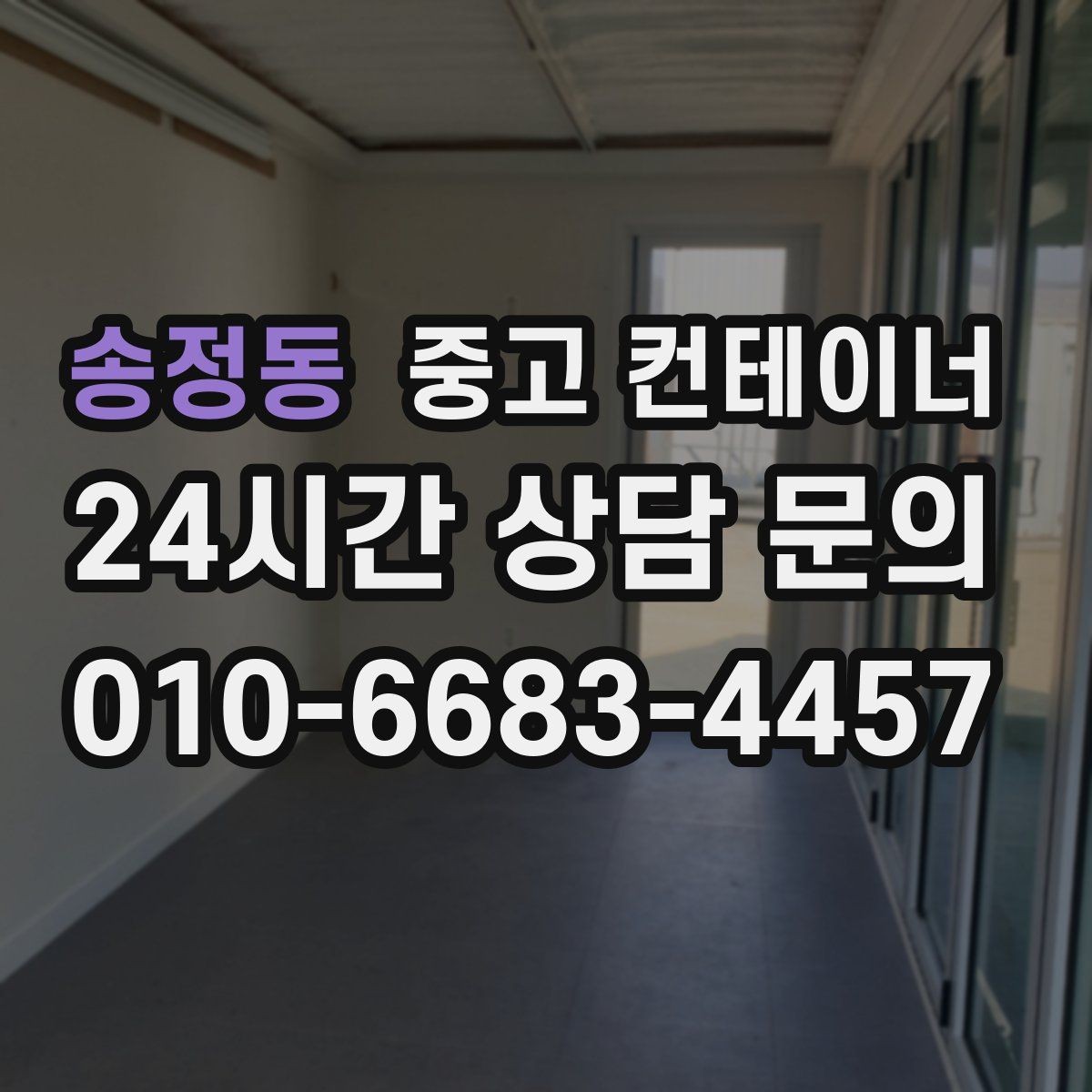 송정동 중고 컨테이너 매입 매입한 동을 어떻게 선별해 매매하는지 궁금하다면