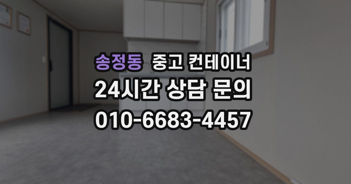 송정동 중고 컨테이너 매입