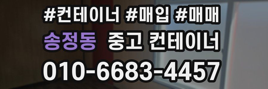 송정동 중고 컨테이너