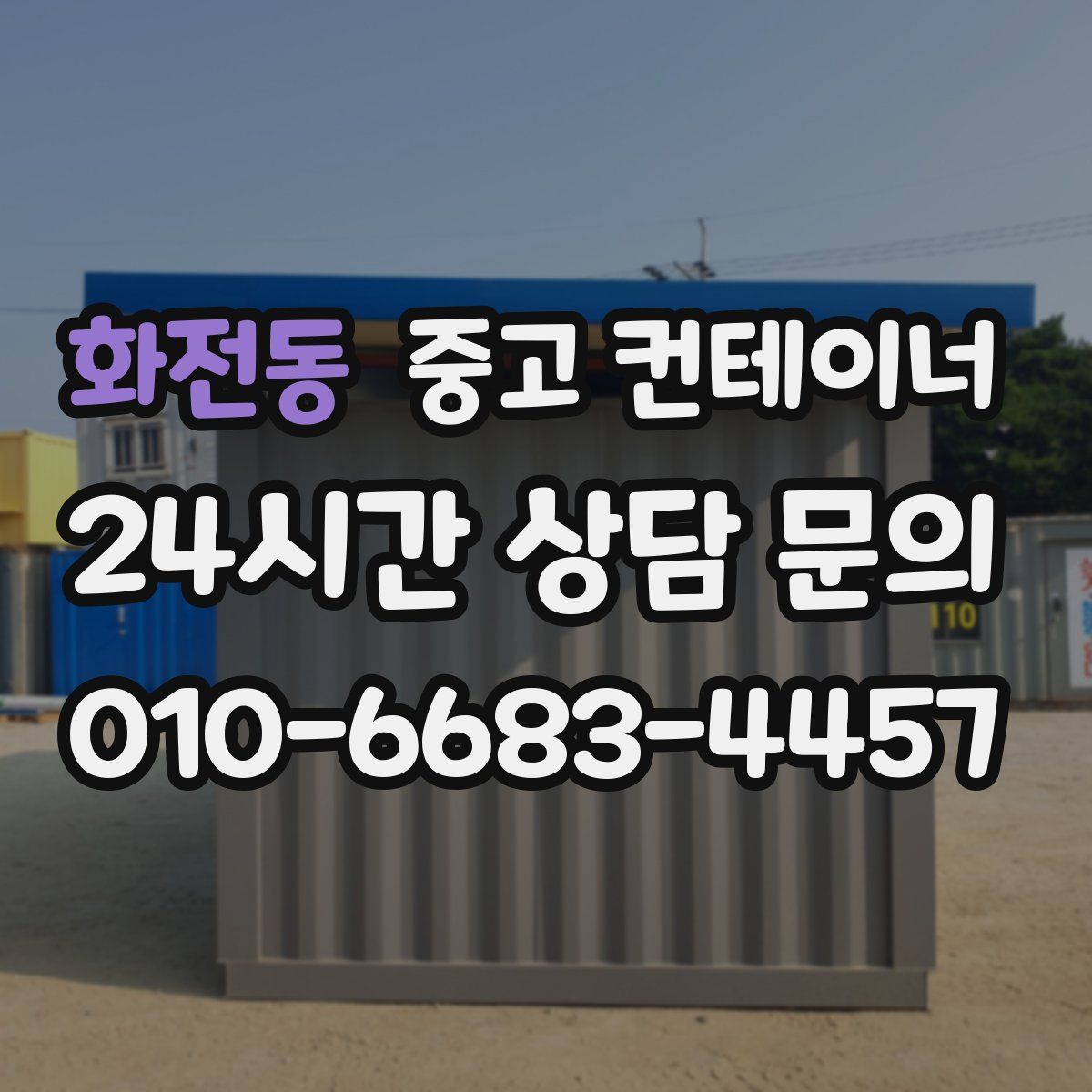 화전동 컨테이너 매입