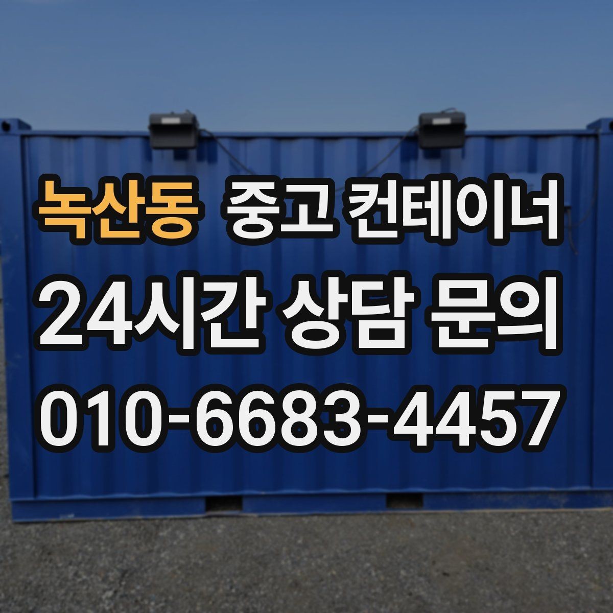 녹산동 중고 컨테이너 매입 축사 주변 노후 컨테이너를 안전하게 비우는 법