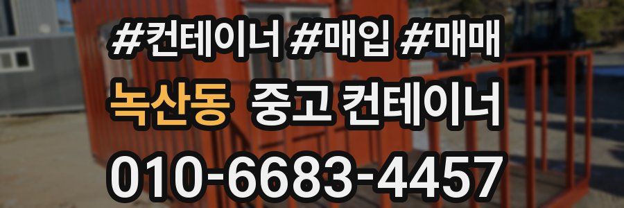 녹산동 중고 컨테이너
