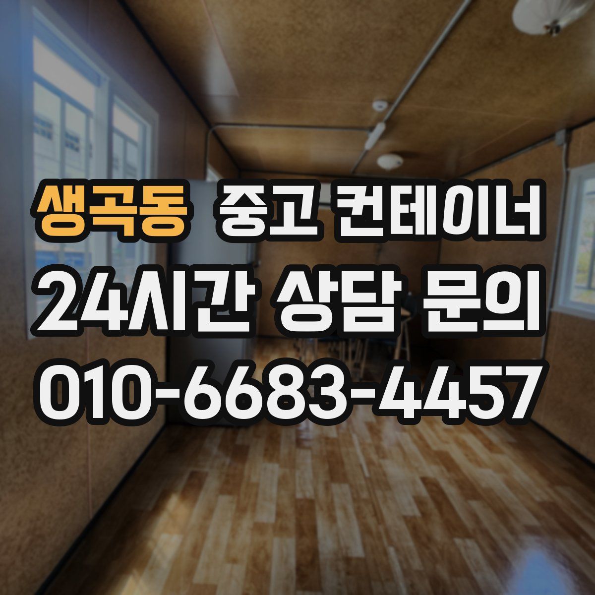 생곡동 컨테이너 매입