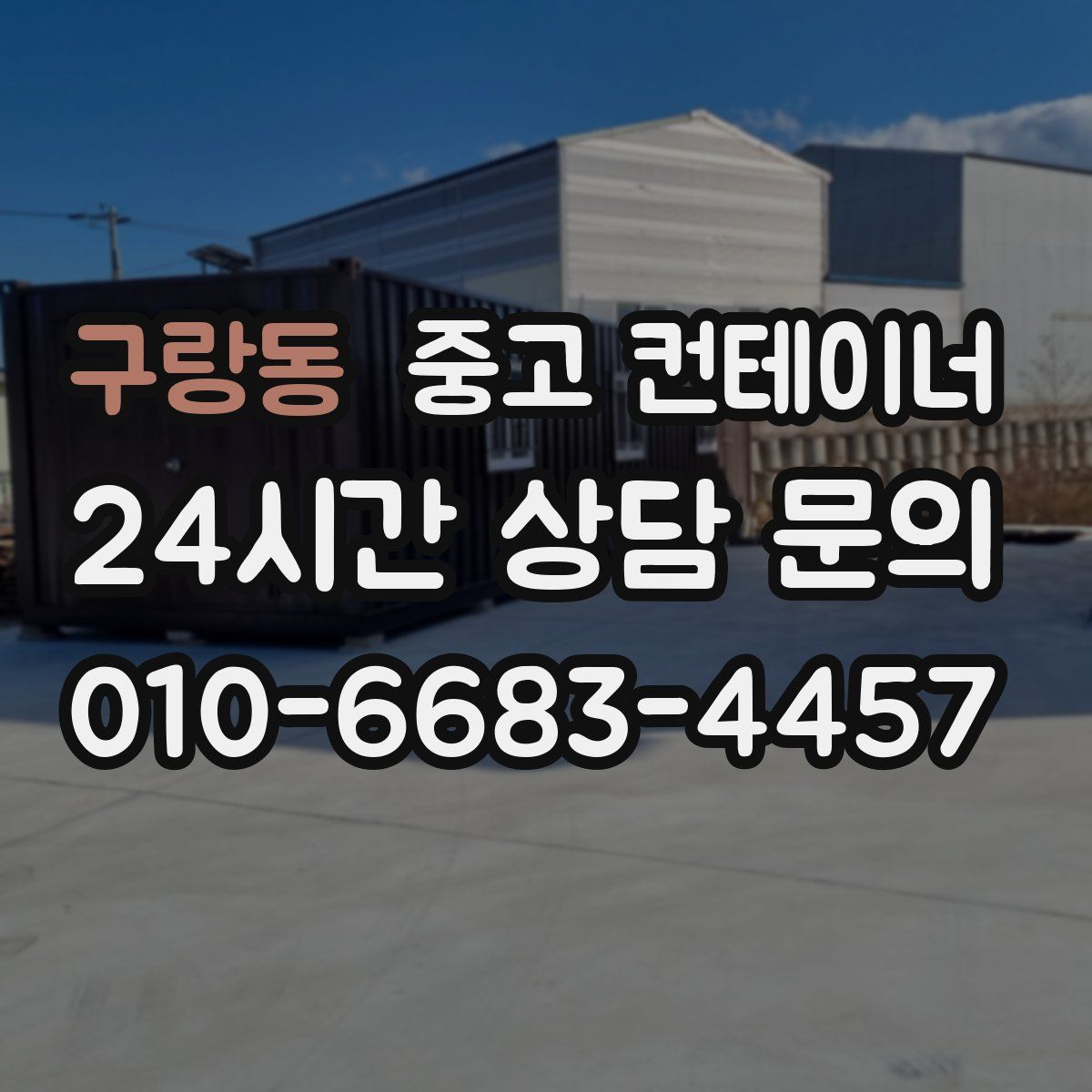 구랑동 컨테이너 매입