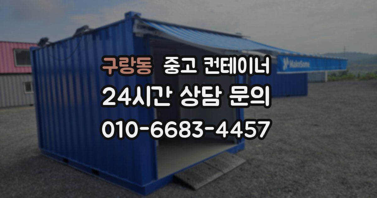 구랑동 중고 컨테이너 매입