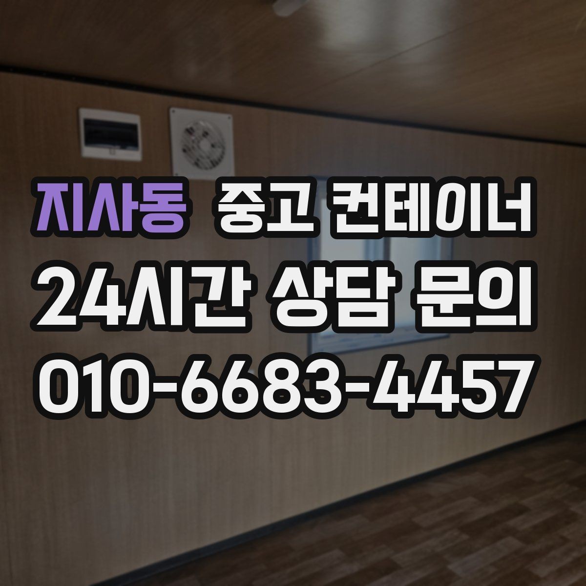 지사동 중고 컨테이너 매입 정원 조성을 앞두고 오래된 동을 비우는 방법
