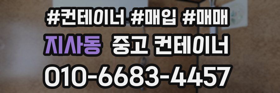 지사동 중고 컨테이너