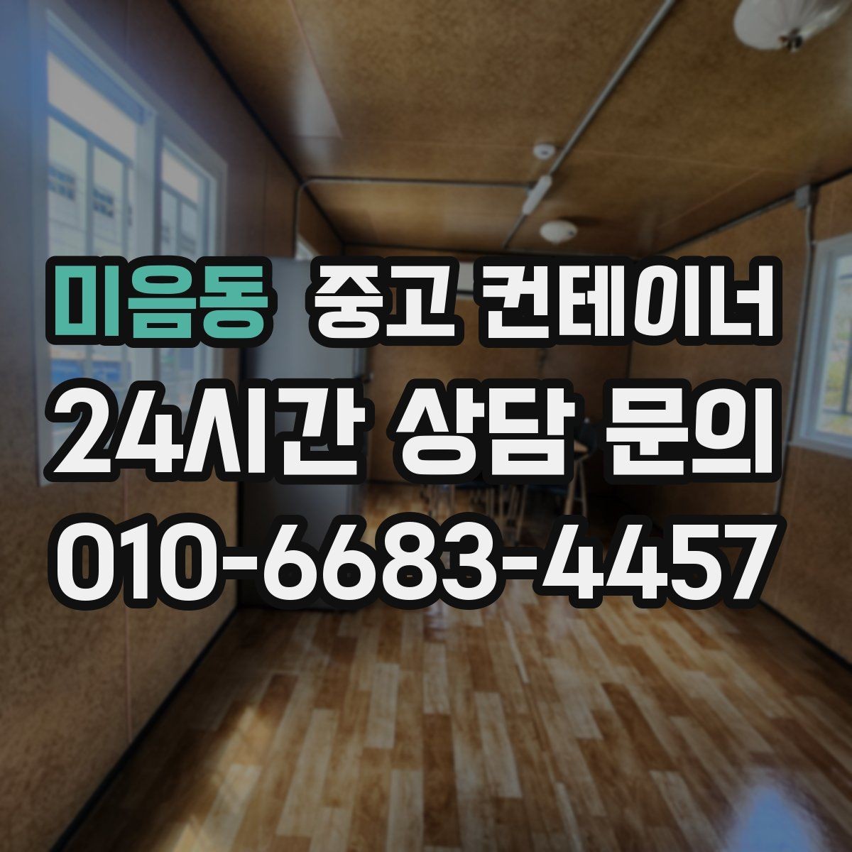 미음동 중고 컨테이너 매입 마당을 다시 넓게 쓰고 싶을 때