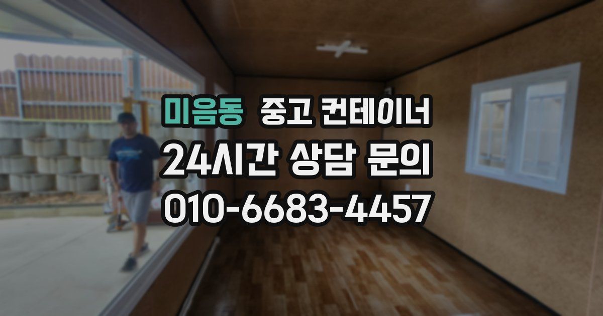 미음동 중고 컨테이너 매입