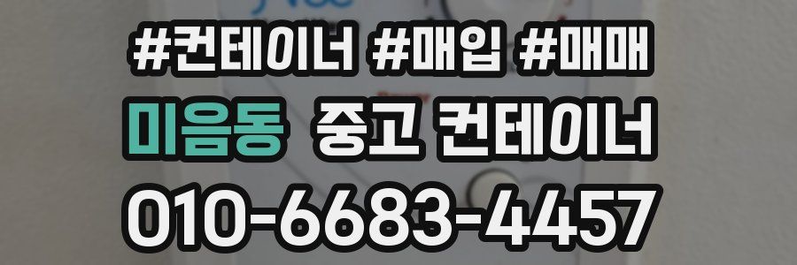 미음동 중고 컨테이너