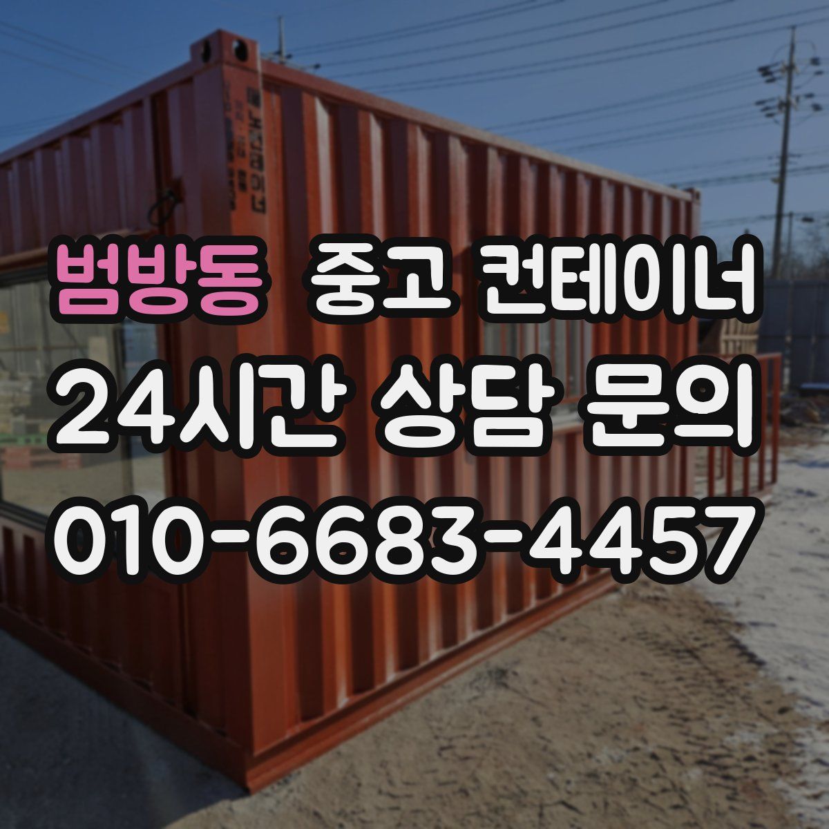 범방동 컨테이너 매입