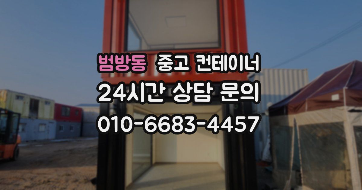 범방동 중고 컨테이너 매입