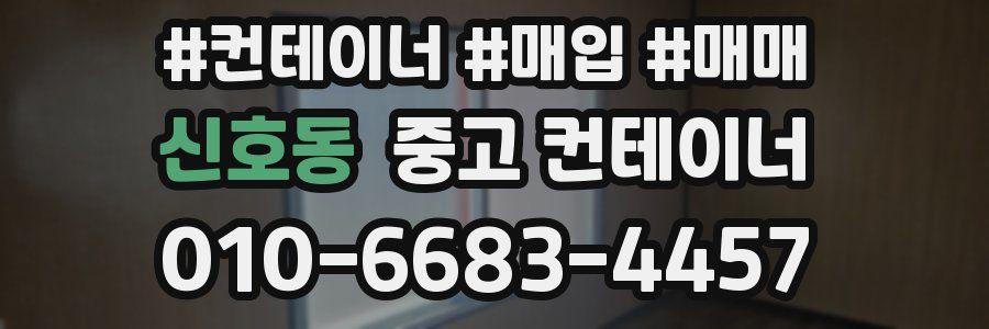 신호동 중고 컨테이너