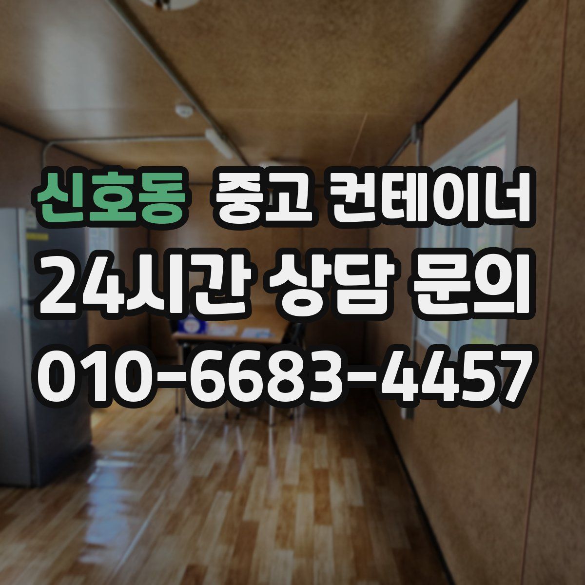 신호동 컨테이너 매입