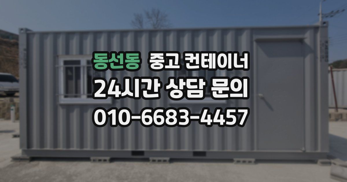 동선동 중고 컨테이너 매입