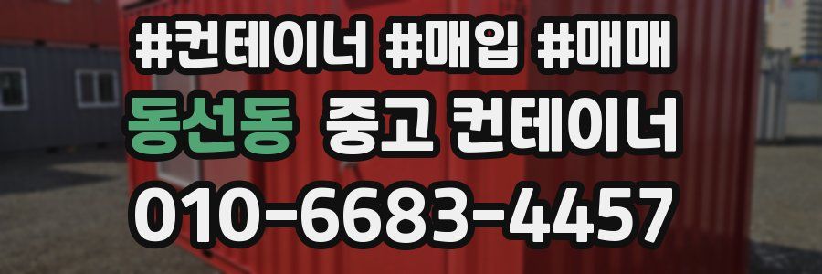동선동 중고 컨테이너