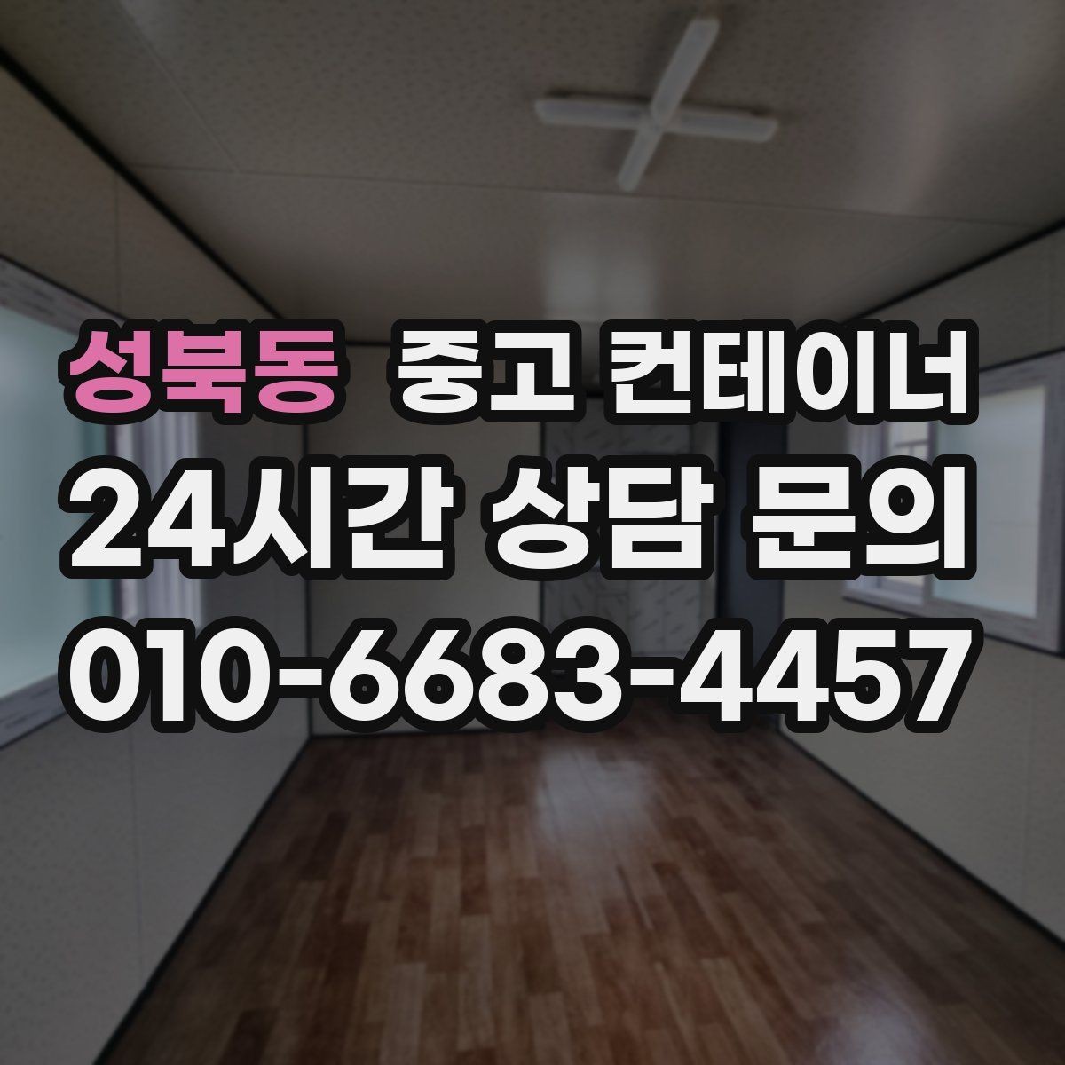 성북동 중고 컨테이너 매입 이런 분들께 특히 추천하는 이유