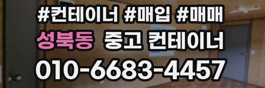 성북동 중고 컨테이너