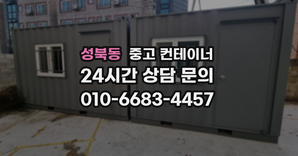 성북동 중고 컨테이너 매입