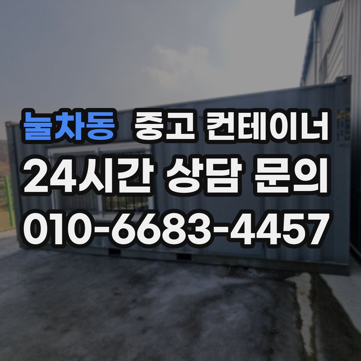 눌차동 컨테이너 매입