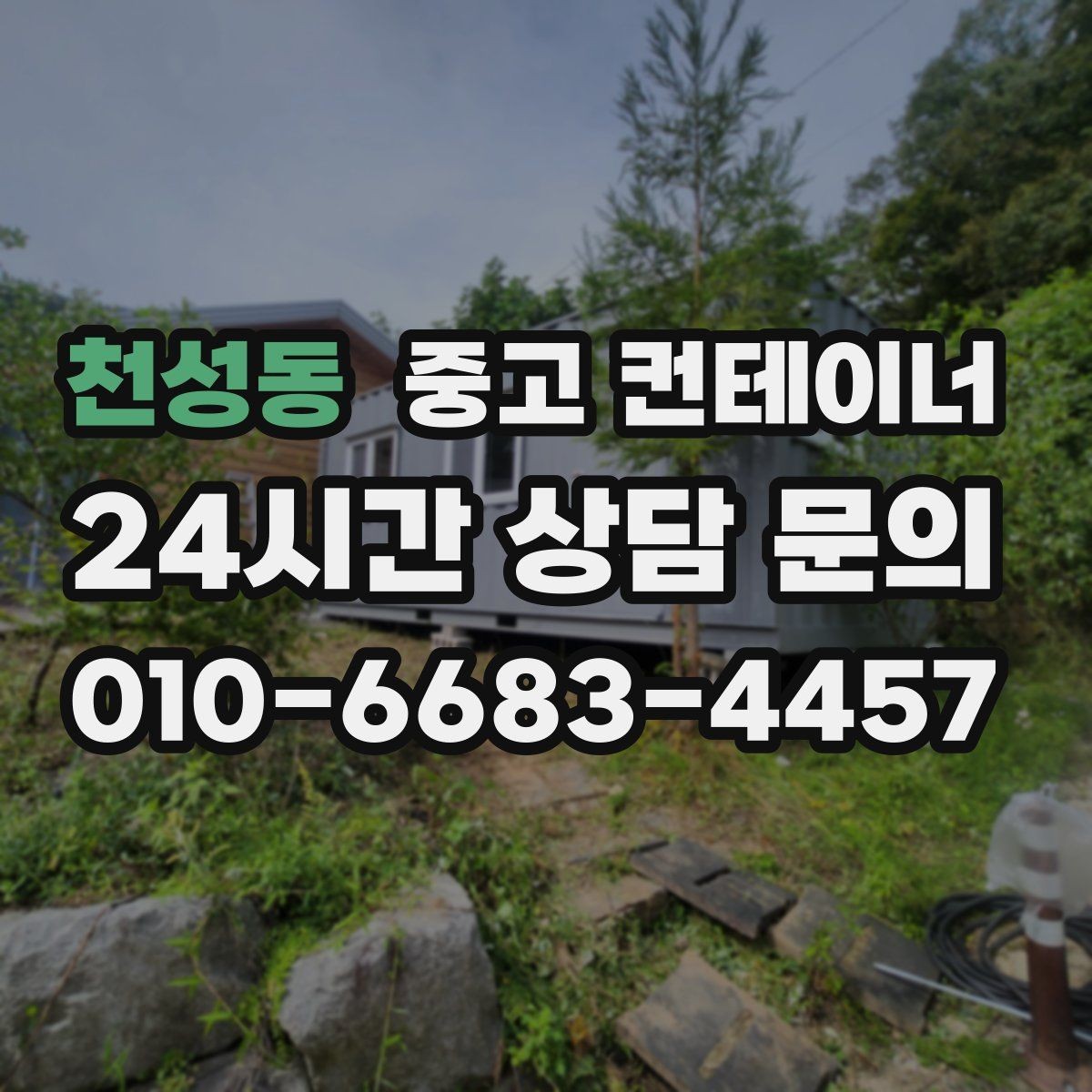 천성동 중고 컨테이너 매입 사진 촬영 시 꼭 담아야 할 부분 정리