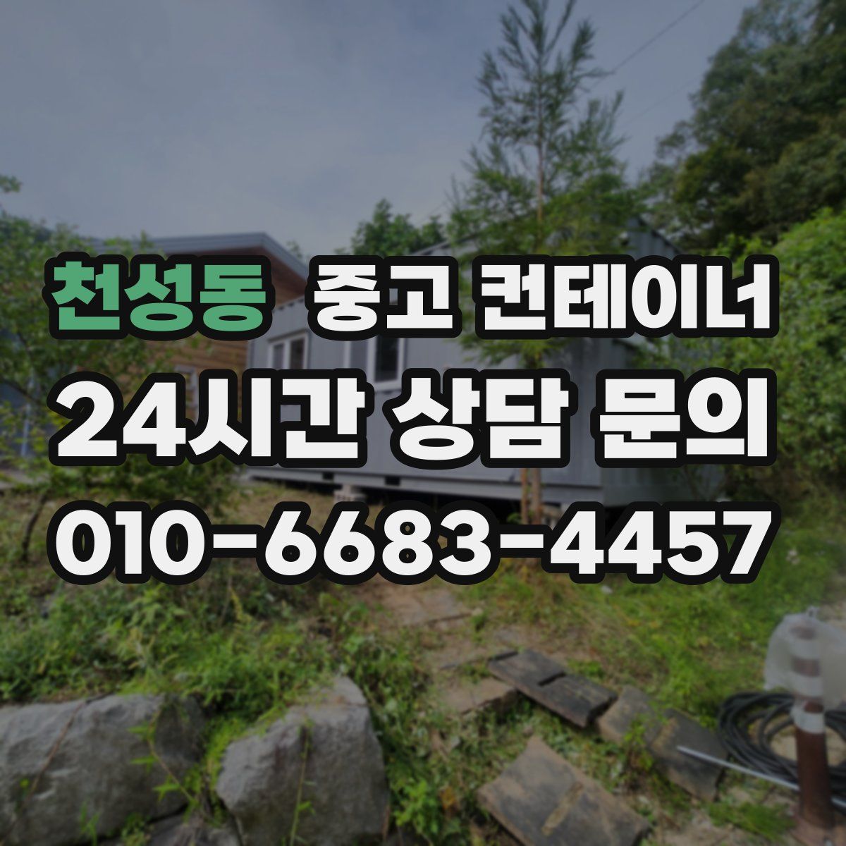 천성동 컨테이너 매입