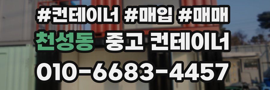 천성동 중고 컨테이너