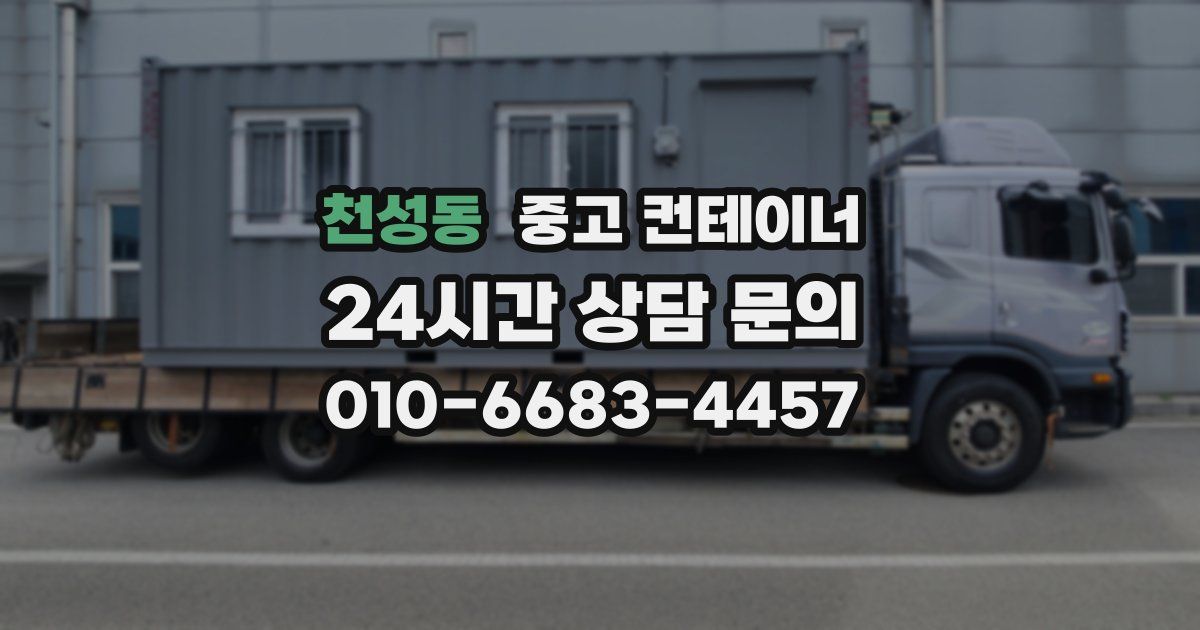 천성동 중고 컨테이너 매입