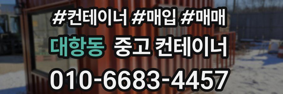 대항동 중고 컨테이너