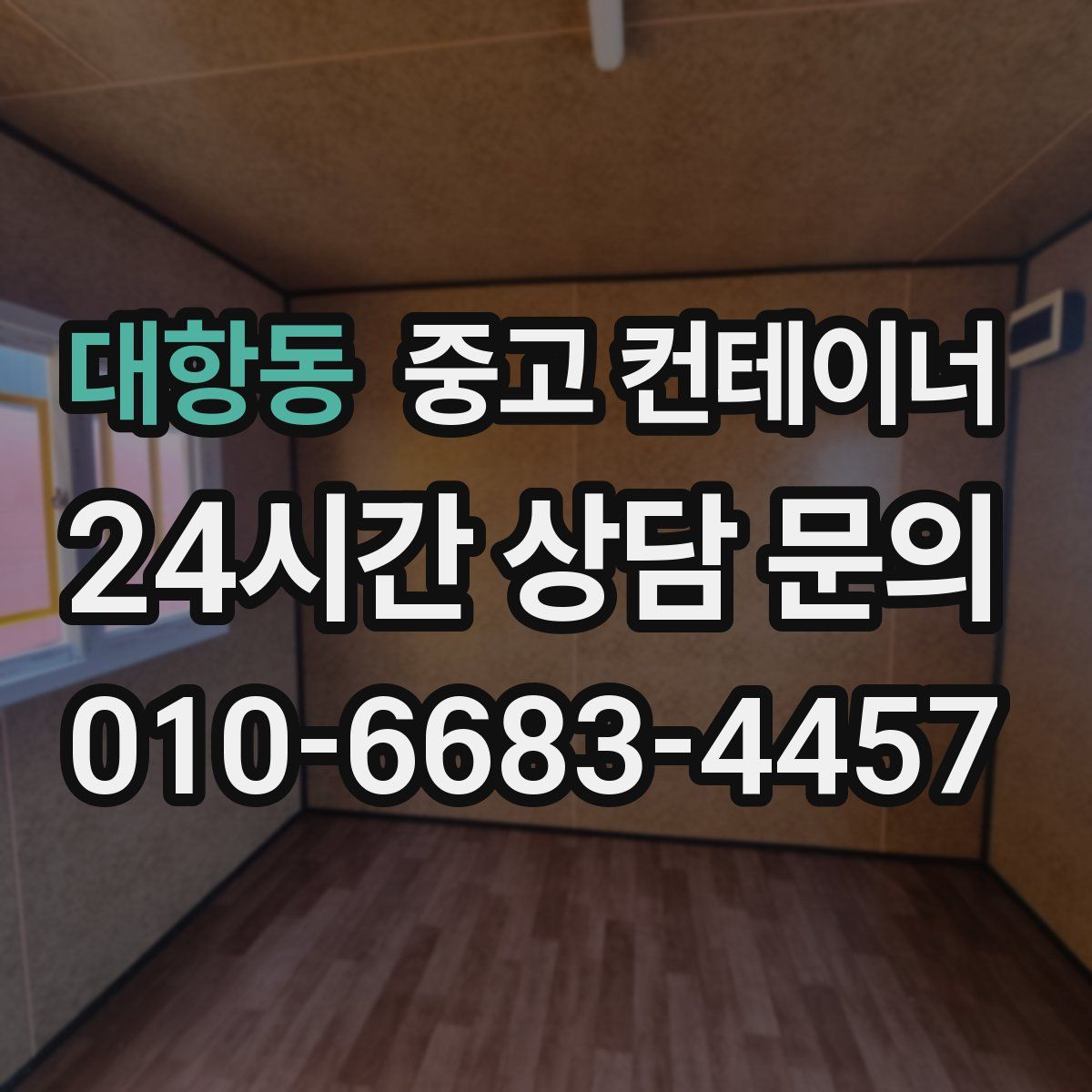 대항동 컨테이너 매입