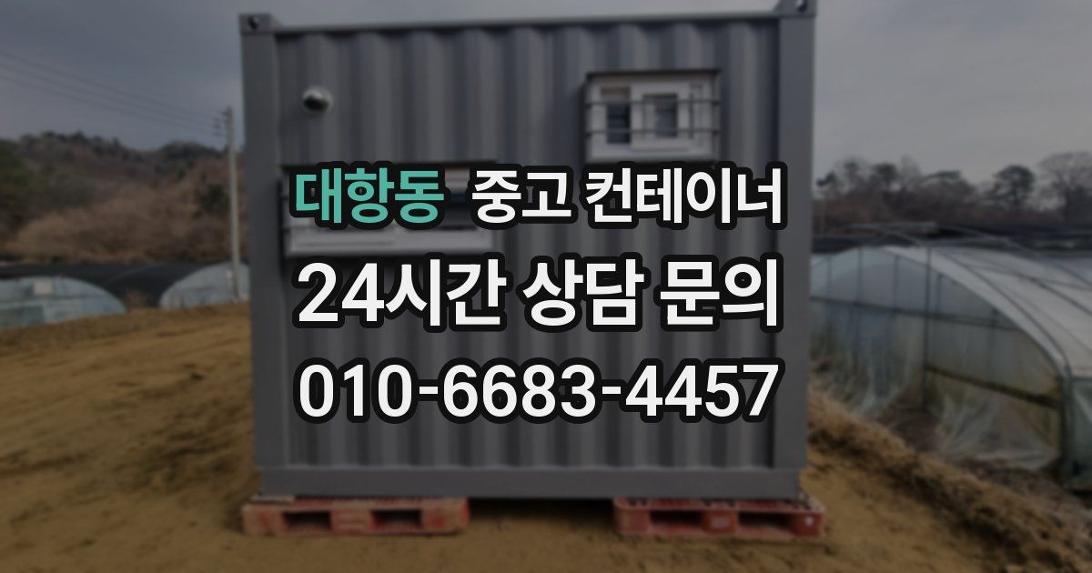 대항동 중고 컨테이너 매입
