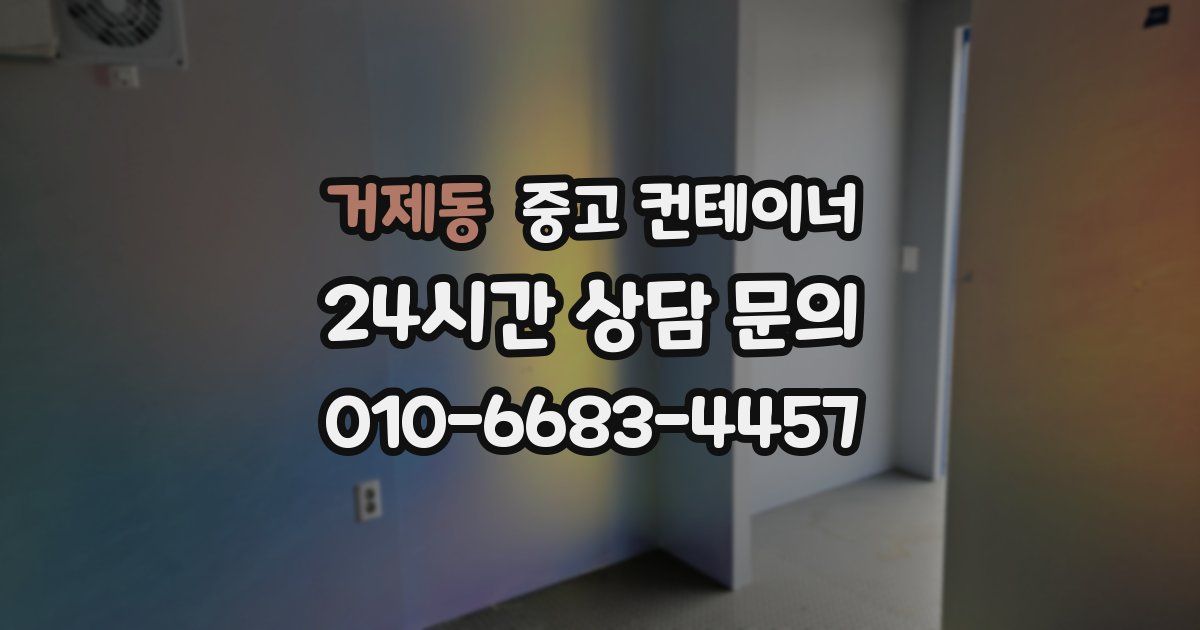 거제동 중고 컨테이너 매입