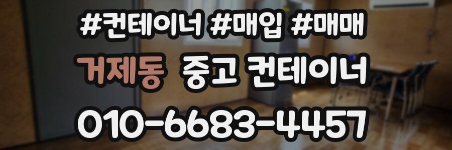 거제동 중고 컨테이너