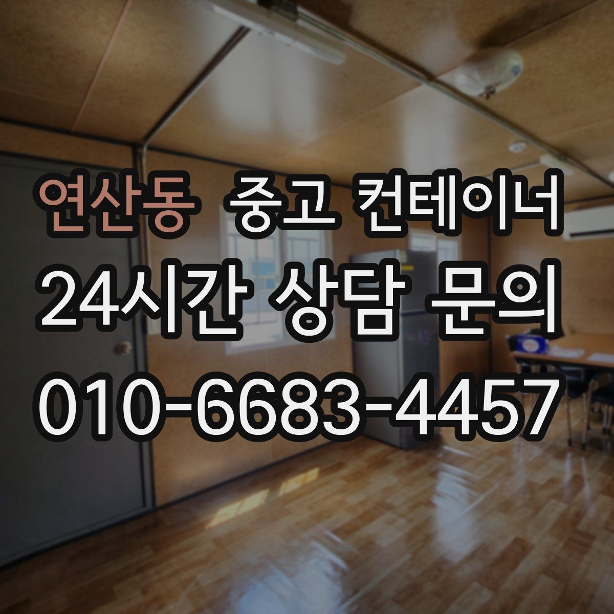 연산동 중고 컨테이너 매입 단독주택에서 더 이상 쓰지 않는 동 처리법
