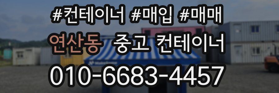 연산동 중고 컨테이너