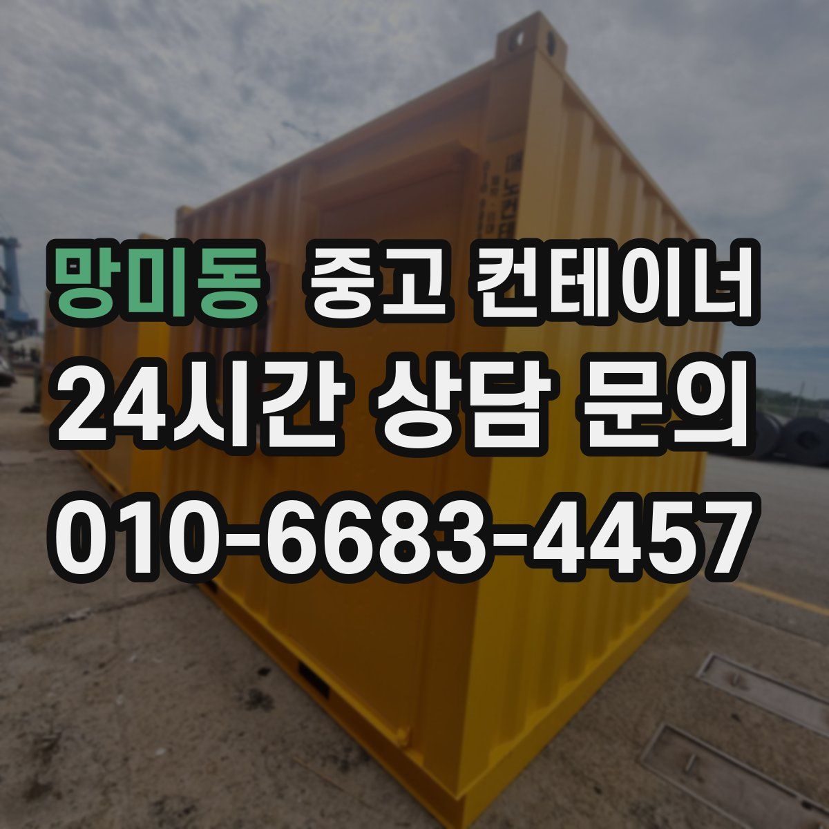 망미동 컨테이너 매입