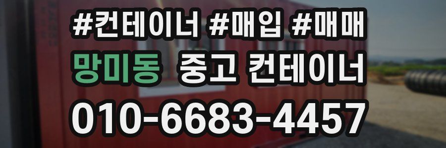 망미동 중고 컨테이너
