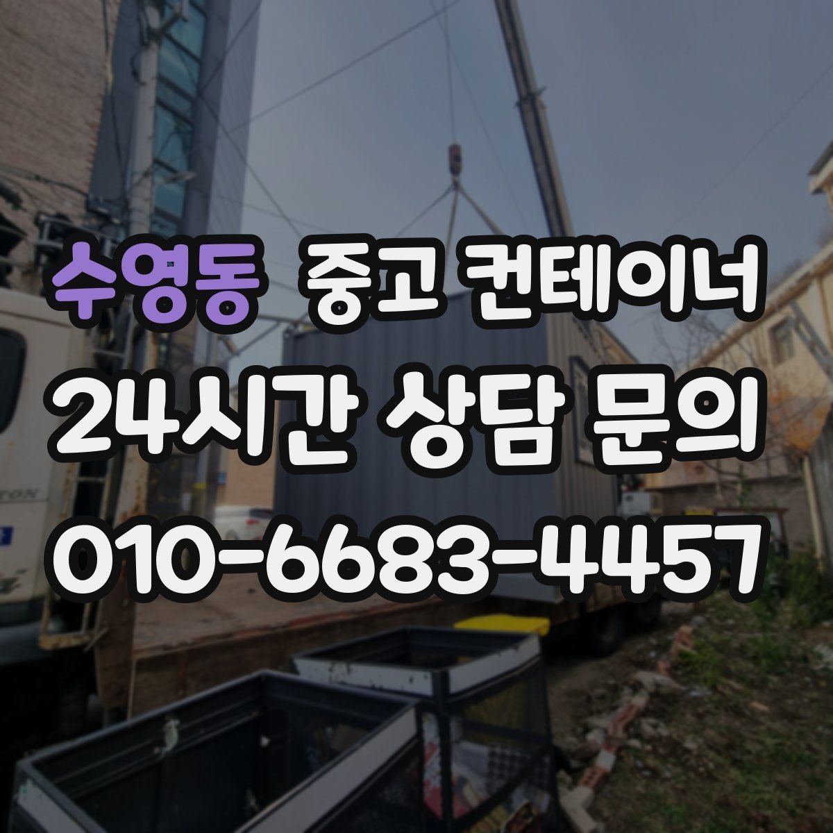 수영동 중고 컨테이너 매입 여러 동을 일괄 정리하는 프로젝트 가이드