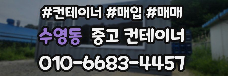 수영동 중고 컨테이너