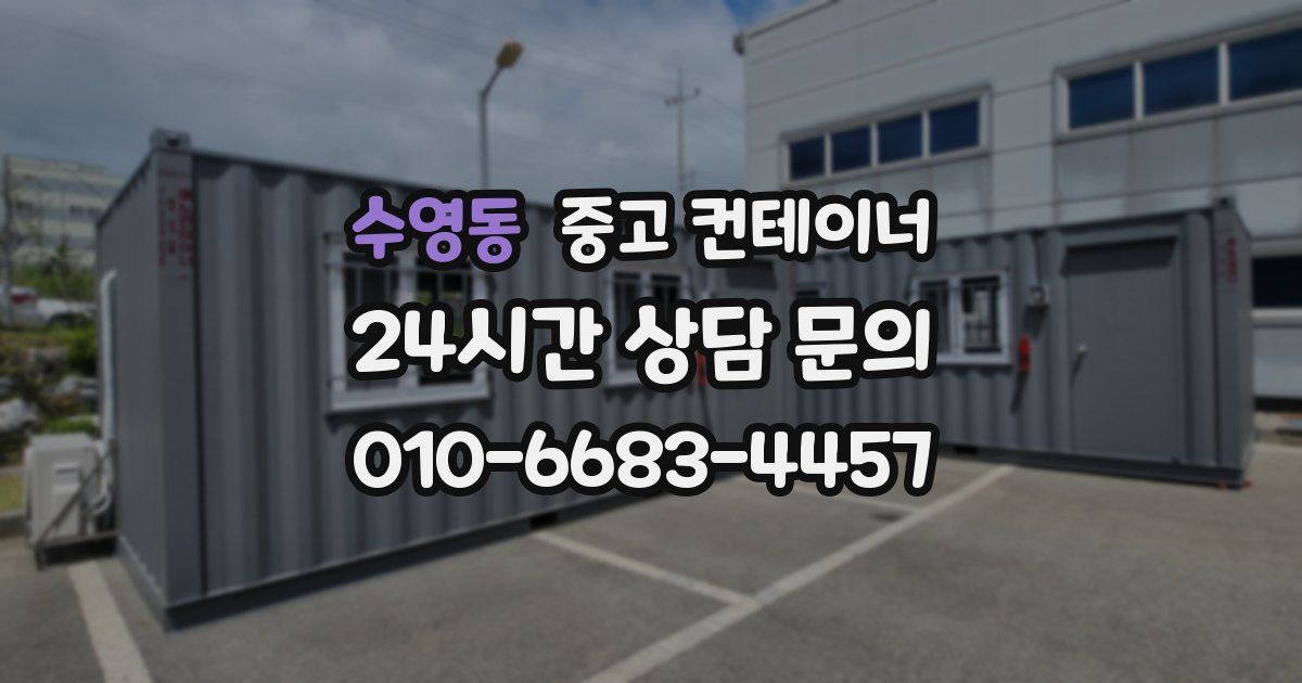 수영동 중고 컨테이너 매입